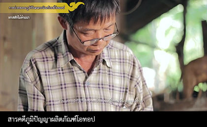สารคดีการถ่ายทอดภูมิปัญญาผลิตภัณฑ์โอทอป